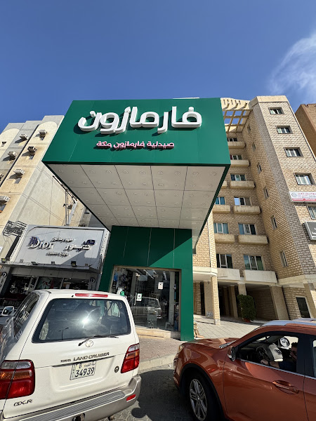 صيدلية فارمازون - Pharmazone Pharmacy