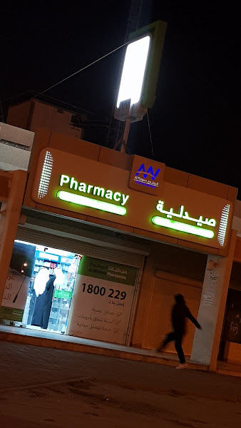صيدلية فهد الاحمد photo 2