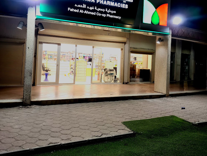 صيدلية فهد الاحمد photo 3