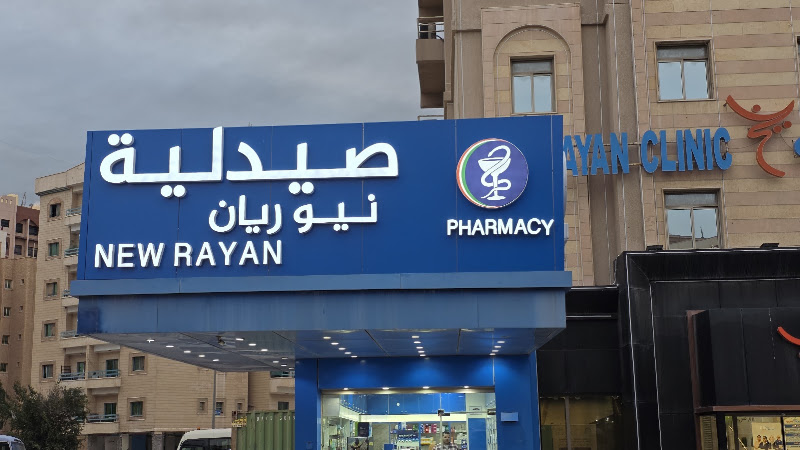 صيدلية نيو ريان photo 3