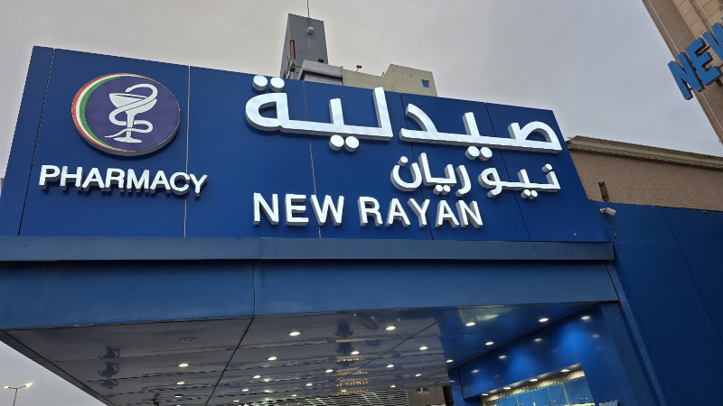 صيدلية نيو ريان photo 4