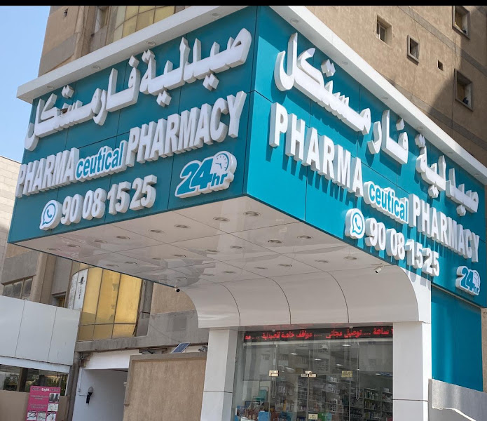 PHARMACEUTICAL PHARMACY صيدلية فارمستكل photo 3