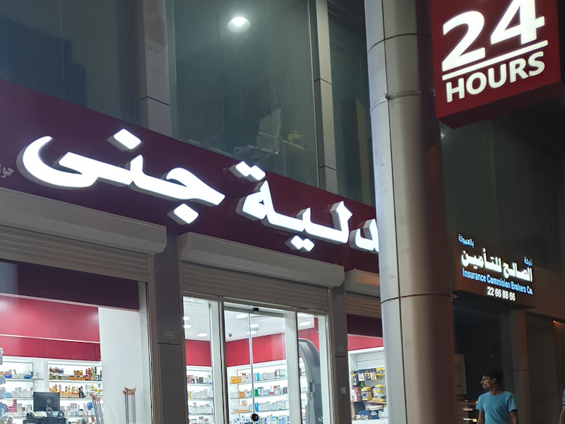 صيدلية جنى photo 2