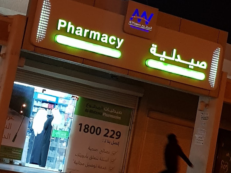 صيدلية المطوع photo 2