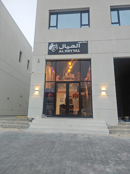 مطعم الهيال photo 3