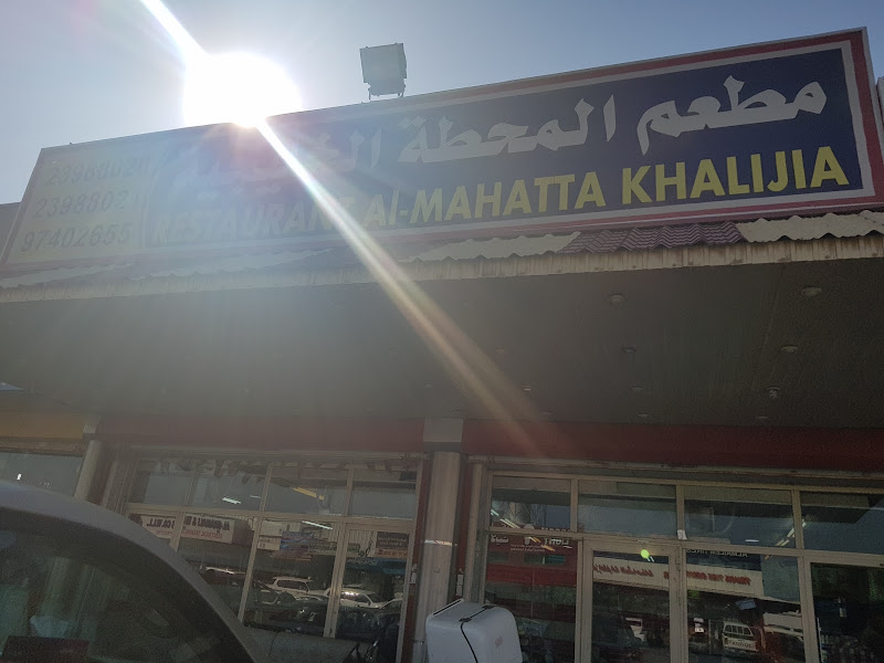 مطعم المحطة الخليجية photo 4