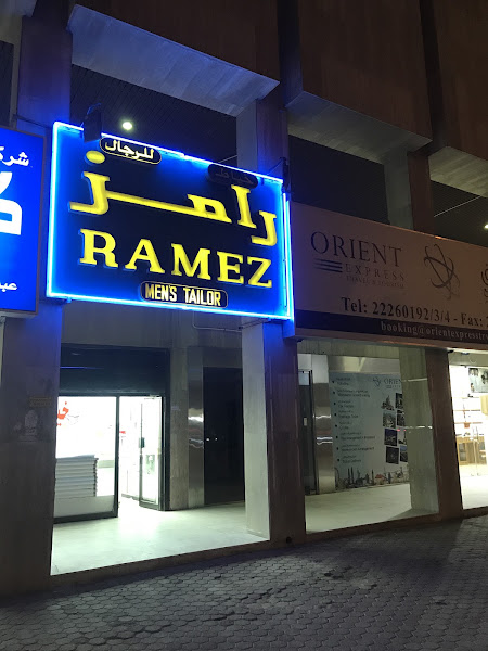 خياط رامز photo 3