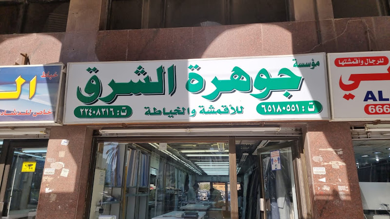 خیاط جوهره الشرق JOVHARAT AL SHARQ photo 3