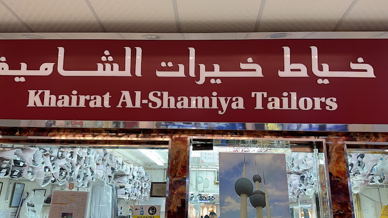 خياط خيرات الشامية photo 2