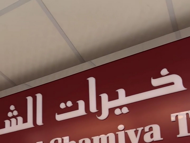 خياط خيرات الشامية photo 4