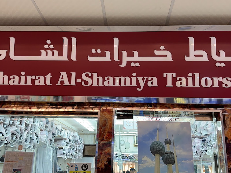 خياط خيرات الشامية photo 5