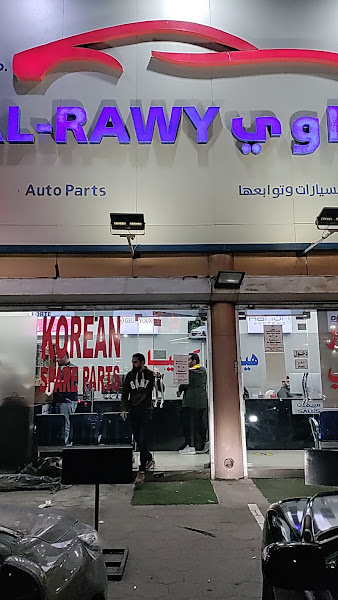 شركة الراوي لقطع غيار الكوري photo 2