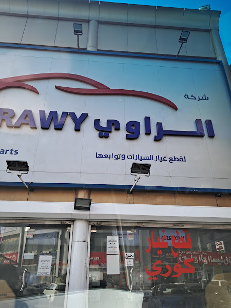 شركة الراوي لقطع غيار الكوري photo 3