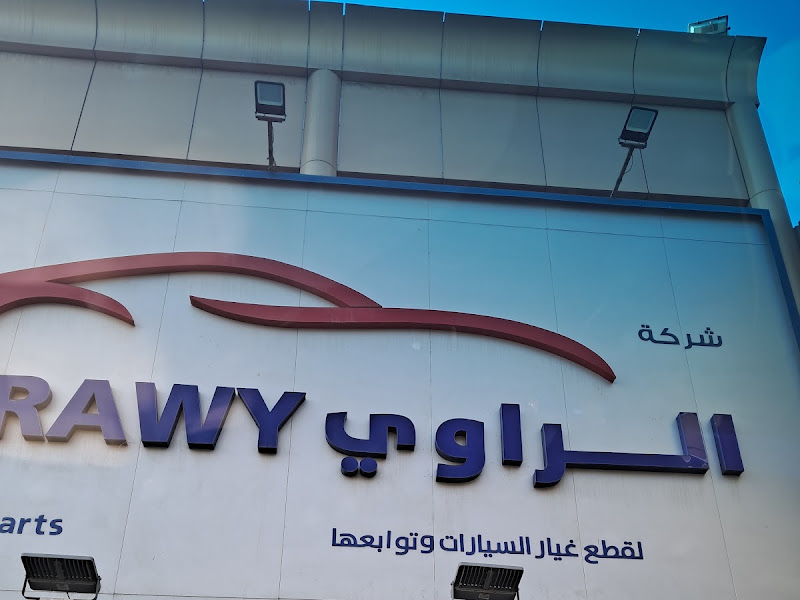 شركة الراوي لقطع غيار الكوري photo 5