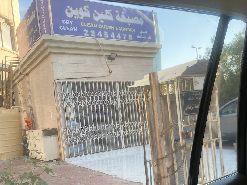 مصبغة كلين كوين photo 4