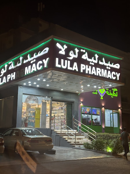 صيدلية لولا photo 4
