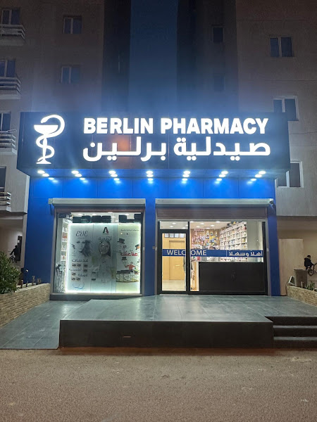 صيدلية برلين photo 5