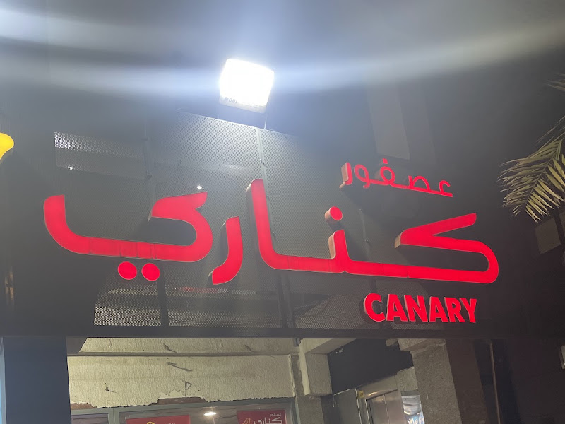 مطعم عصفور كناري photo 3