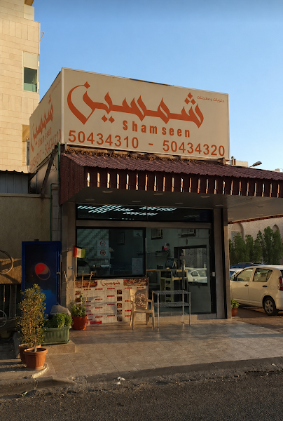 فطائر شمسين photo 4