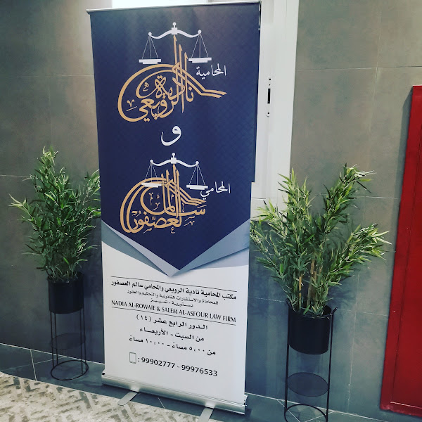 Law firm المحاميان سالم العصفور و ناديه الرويعي photo 2