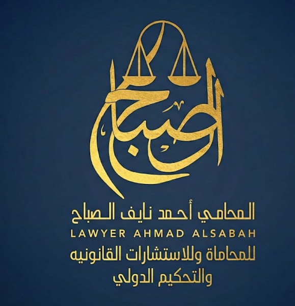 مكتب المحامي/ أحمد نايف الصباح