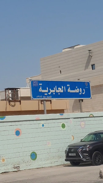 روضة الجابرية photo 5
