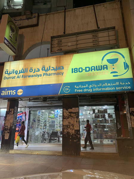 صيدلية الفروانية photo 5