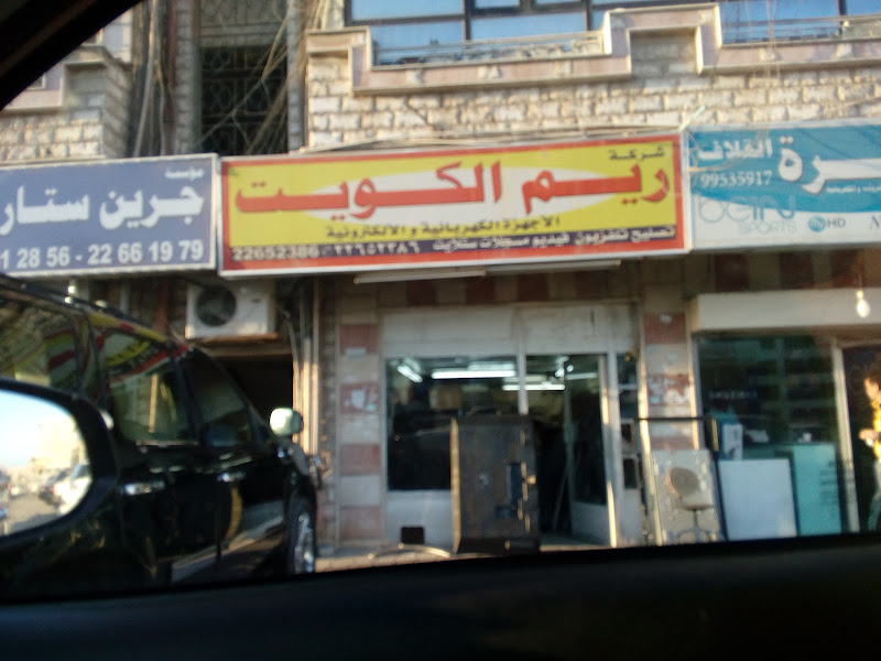 شركة ريم الكويت للأجهزة الكهربائية والإلكترونية photo 4