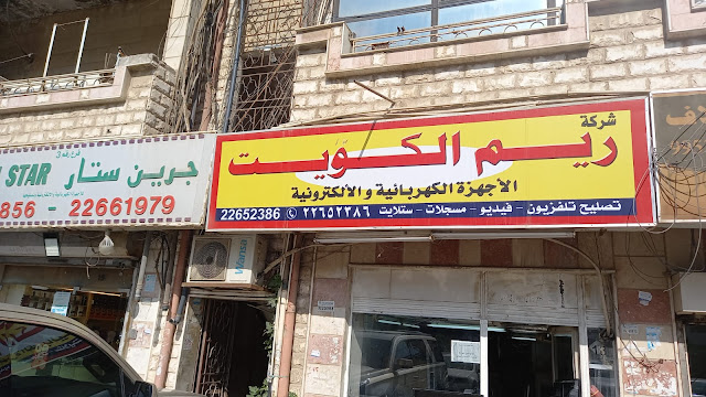 شركة ريم الكويت للأجهزة الكهربائية والإلكترونية photo 5