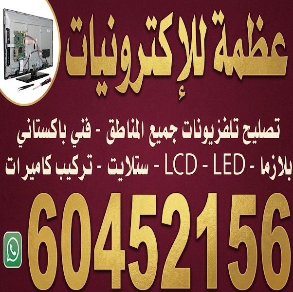 عالم الفضاء لتصليح التلفزيونات والشاشات | TV Repair photo 4