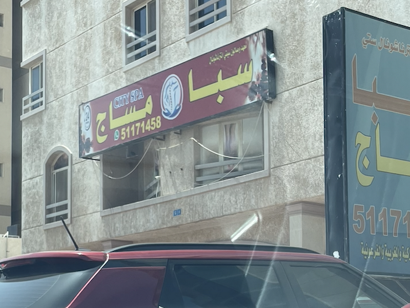 معهد سبا الصحي للرجال photo 4