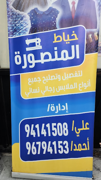 خياط المنصوره