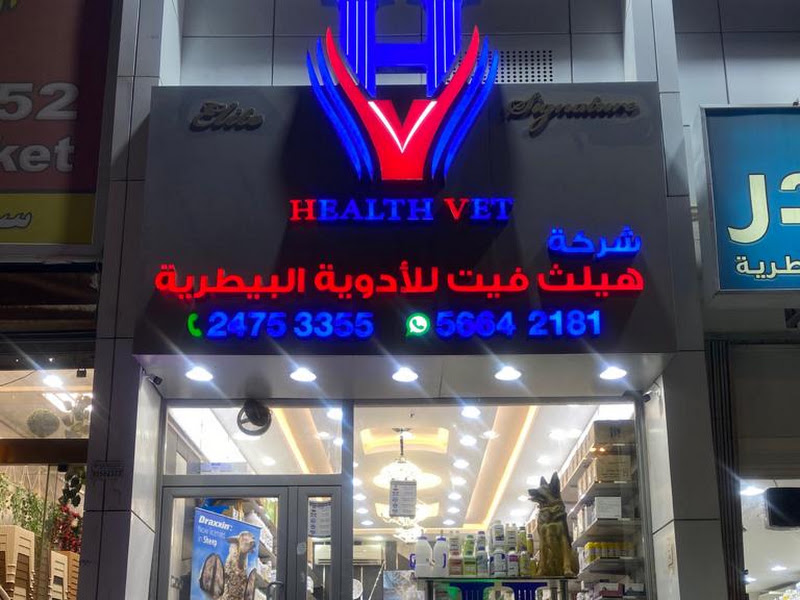 صيدلية الدكتور البيطرية
