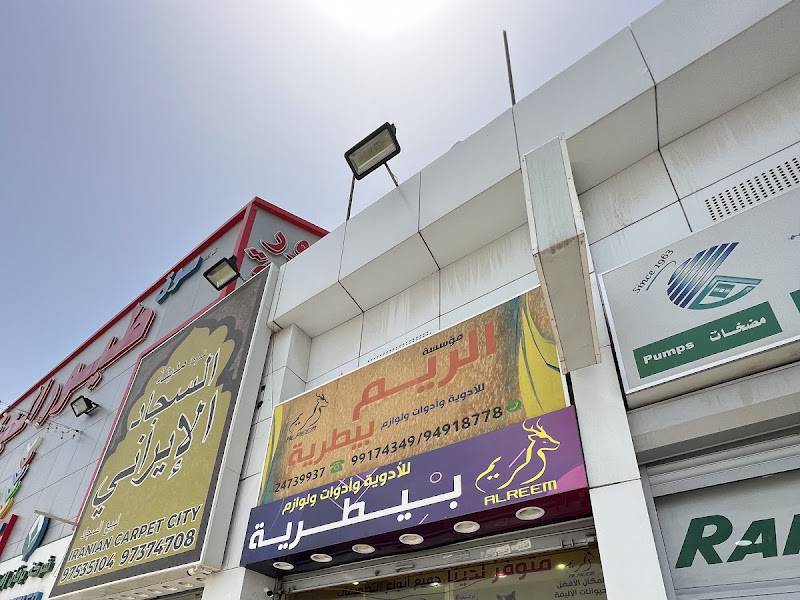 صيدليه الريم البيطريه veterinary pharmacy alreem photo 5