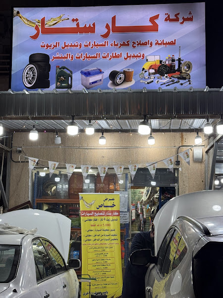 كراج شركة كار ستار photo 3