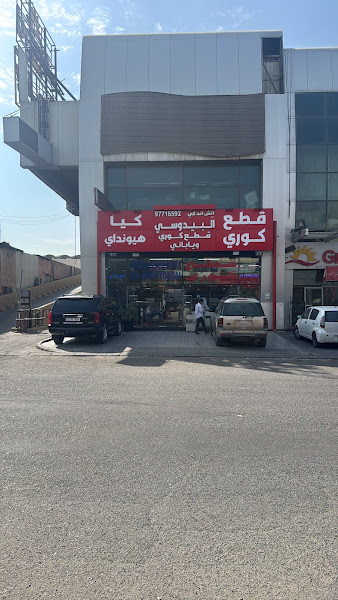 البيدوسي لقطع السيارات الكوري كيا و هيونداي