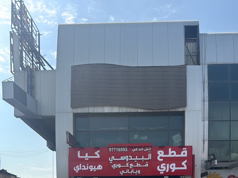 البيدوسي لقطع السيارات الكوري كيا و هيونداي photo 2