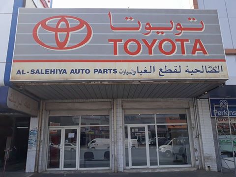 شركة الصالحية لقطع غيار السيارات photo 3