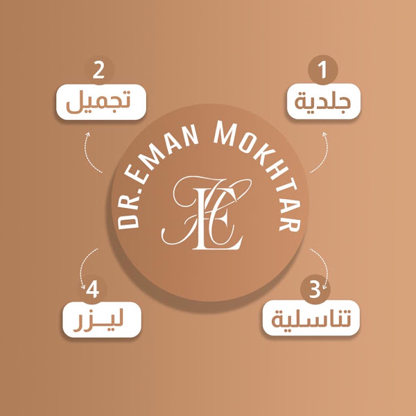 Dr Eman Mokhtar دكتوره ايمان مختار ماجستير جلديه تناسليه تجميل و ليزر photo 4