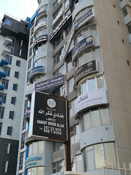 مكتب الفكر للمحاماة والاستشارات القانونية photo 4