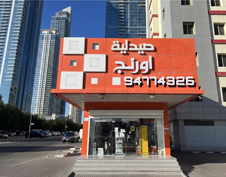 صيدلية اورنج - صباح السالم - Orange pharmacy Sabah Alsalem photo 2
