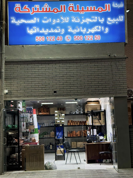 شركة المسيلة المشتركة لبيع الأدوات الصحية والكهربائية وتمديداتها