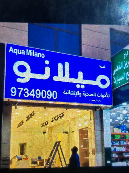 أكوا ميلانو الادوات الصحية والانشائية photo 2