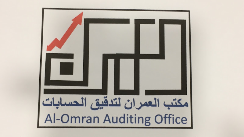 مكتب العمران لتدقيق الحسابات
