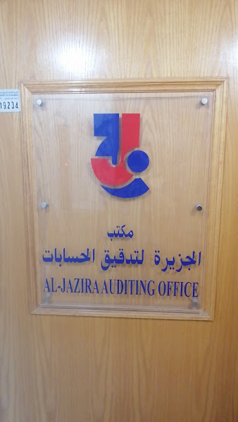 مكتب الجزيرة لتدقيق الحسابات photo 2