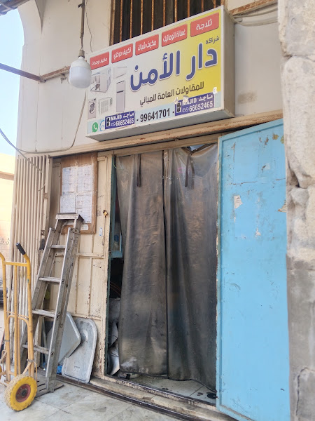 شركة دار الأمن إصلاح التكييف المركزي