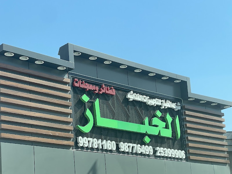 Alkhabbaz bakery photo 5