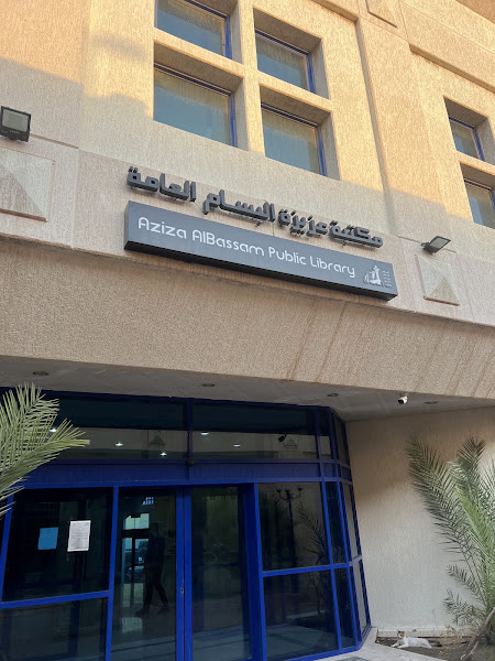 مكتبة اليرموك العامة Yarmouk Public Library photo 3