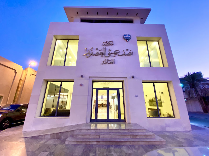 مكتبة نصف عيسى العصفور Nusef Essa Al-Asfour Public Library photo 5