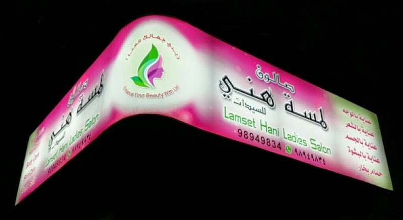 Salon Lamset Hani صالون لمسة هاني (for Ladies)